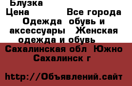 Блузка Elisabetta Franchi  › Цена ­ 1 000 - Все города Одежда, обувь и аксессуары » Женская одежда и обувь   . Сахалинская обл.,Южно-Сахалинск г.